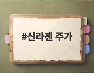 신라젠 주가