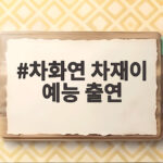 차화연 차재이 예능 출연 함께 공개한 모녀의 눈물과 감동 스토리 차화연 차재이 예능 출연