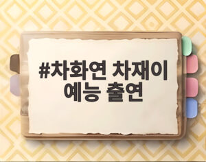 차화연 차재이 예능 출연