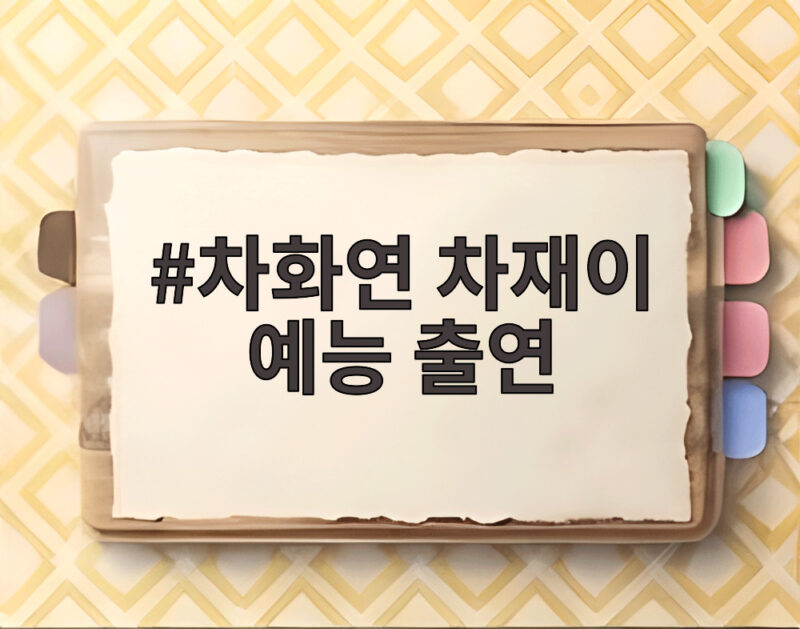 차화연 차재이 예능 출연 함께 공개한 모녀의 눈물과 감동 스토리 1 차화연 차재이 예능 출연