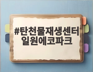 탄천물재생센터 일원에코파크