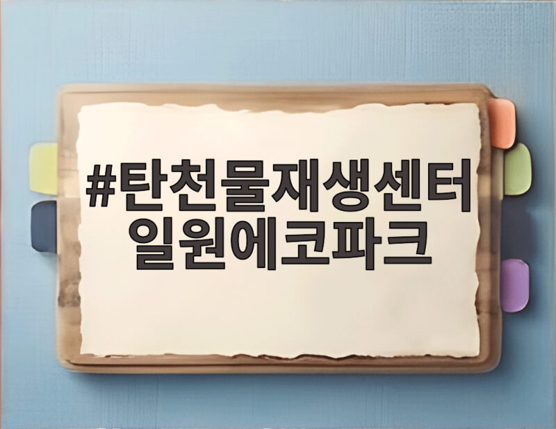 탄천물재생센터 일원에코파크, 강남 대형 부지의 미래는 1 탄천물재생센터 일원에코파크