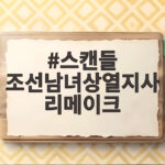 스캔들 조선남녀상열지사 리메이크