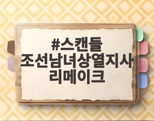 스캔들 조선남녀상열지사 리메이크