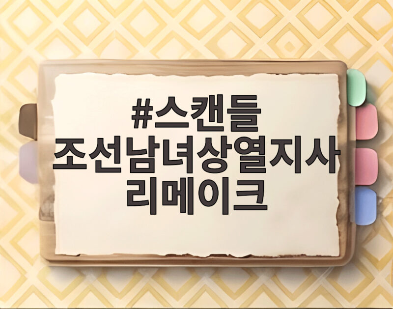 스캔들 조선남녀상열지사 리메이크, 손예진 지창욱 나나가 부활시키는 욕망의 내기 1 스캔들 조선남녀상열지사 리메이크