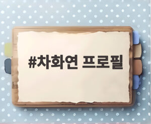 차화연 프로필
