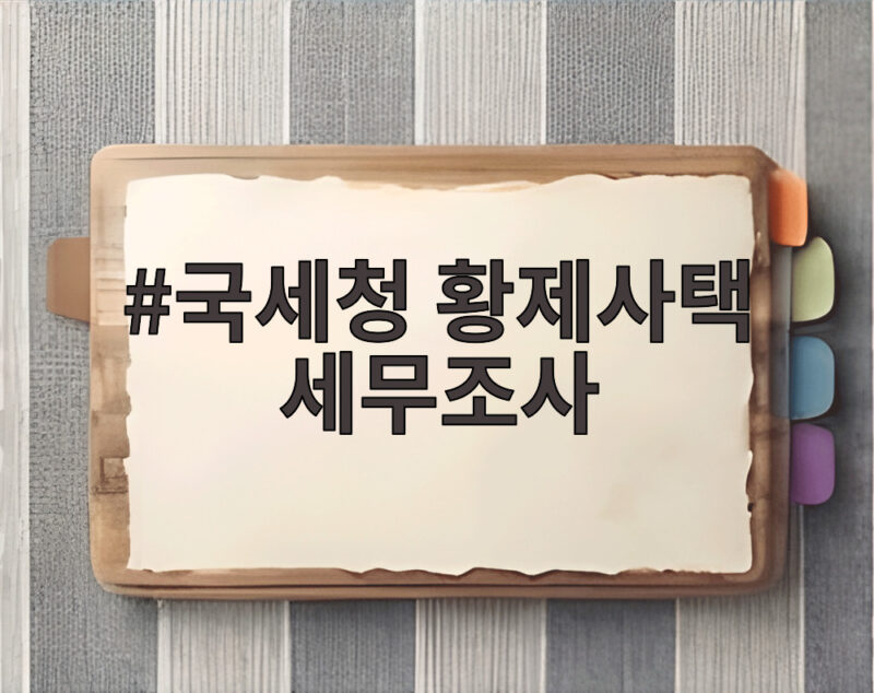국세청 황제사택 세무조사