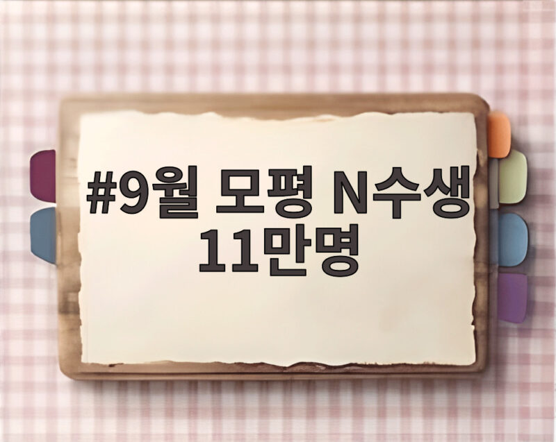 9월 모평 N수생 11만명 돌파, 합격선 흔들려 대책을 지금 확인하세요 1 9월 모평 N수생 11만명