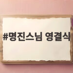 명진스님 영결식 봉은사서 엄수… 다비식과 49재 일정은? 명진스님 영결식
