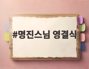 명진스님 영결식