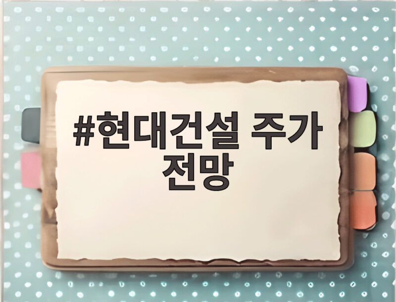 현대건설 주가 전망 원전 기대감에 10% 급등 이유 분석 1 현대건설 주가 전망