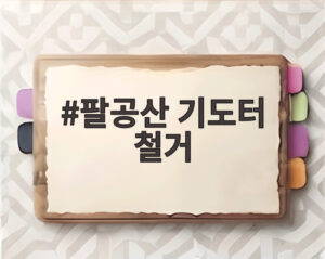 팔공산 기도터 철거