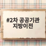 2차 공공기관 지방이전