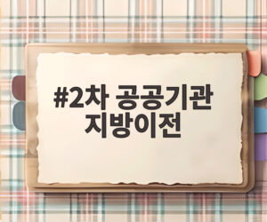 2차 공공기관 지방이전