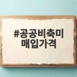 공공비축미 매입가격 어떻게 결정될까 중간정산금 6만원 상승 공공비축미 매입가격