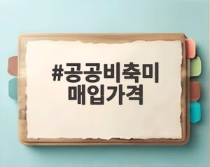 공공비축미 매입가격