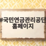 국민연금관리공단 홈페이지