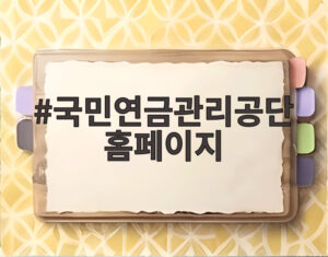 국민연금관리공단 홈페이지