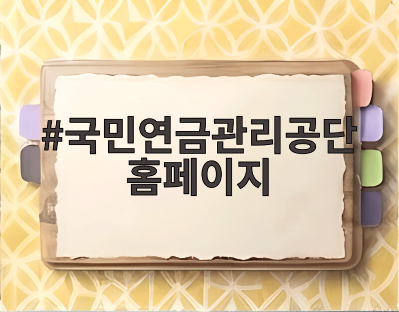 국민연금관리공단 홈페이지
