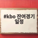 KBO 잔여경기 일정 확정 105경기 총정리 놓치지 마세요 kbo 잔여경기 일정