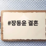장동윤 결혼