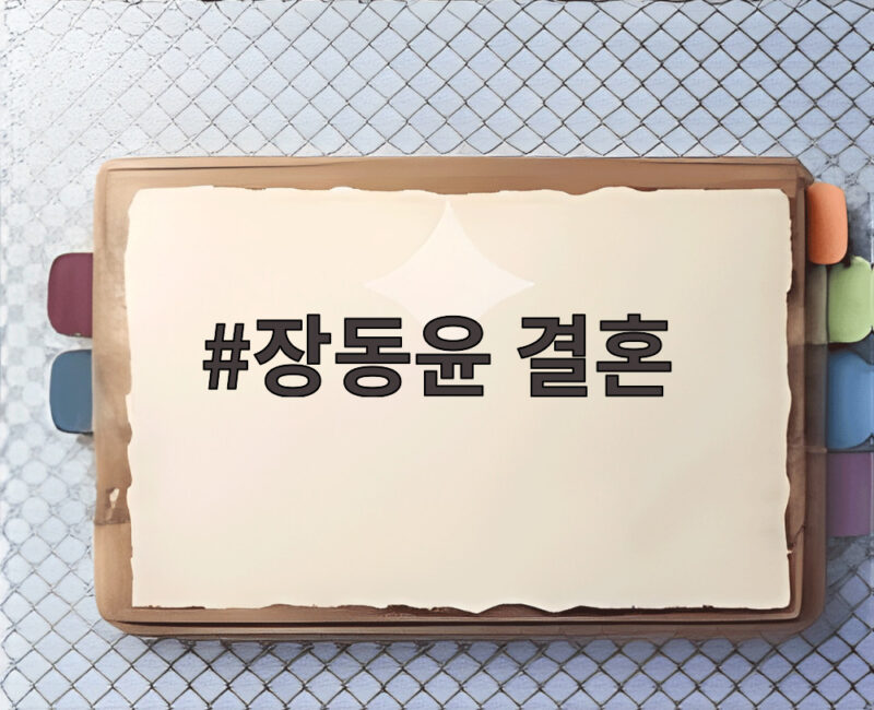 장동윤 결혼 발표 5세 연하 김승윤과 10월 비공개 예식 1 장동윤 결혼