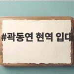 곽동연 현역 입대 삭발 사진과 함께 전한 다녀올게요 인사와 복무 일정 곽동연 현역 입대