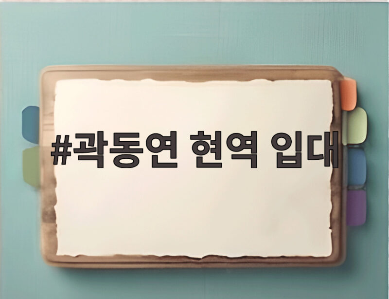 곽동연 현역 입대 삭발 사진과 함께 전한 다녀올게요 인사와 복무 일정 1 곽동연 현역 입대