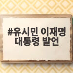 유시민 이재명 대통령 발언 논란, 여권 반응 엇갈리는 이유 유시민 이재명 대통령 발언