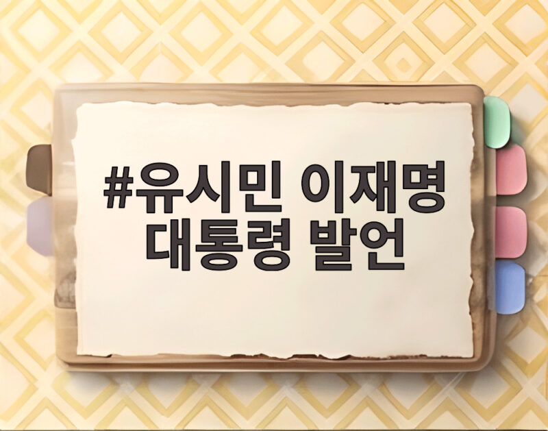 유시민 이재명 대통령 발언