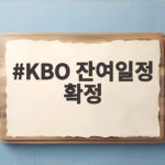 KBO 잔여 일정 확정, 10월 7일까지 105경기 더블헤더 포함 총정리 KBO 잔여일정 확정