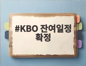 KBO 잔여일정 확정