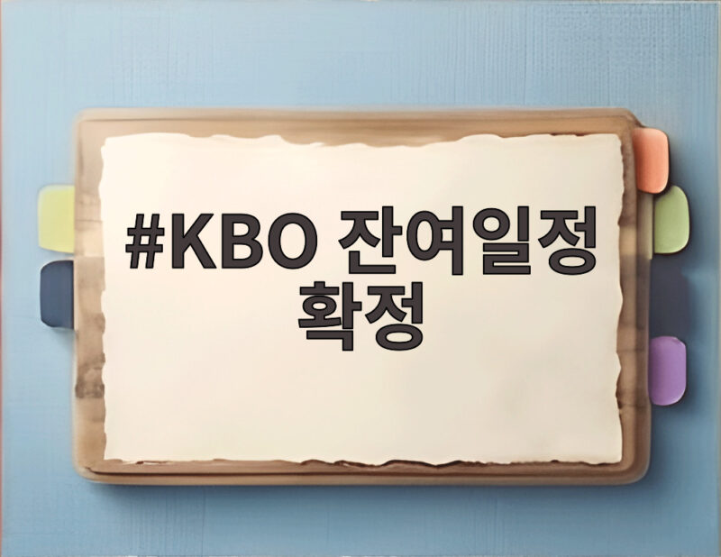 KBO 잔여 일정 확정, 10월 7일까지 105경기 더블헤더 포함 총정리 1 KBO 잔여일정 확정