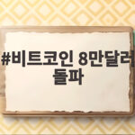 비트코인 8만달러 돌파 이끈 이유와 향후 전망을 알아보자 비트코인 8만달러 돌파