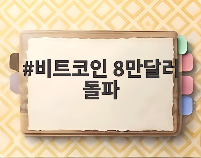 비트코인 8만달러 돌파