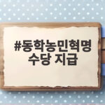 동학농민혁명 수당 지급