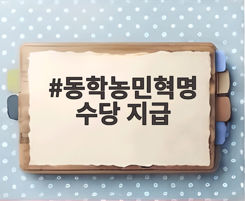 동학농민혁명 수당 지급 전북 723명 연 120만원 혜택 살펴보기 1 동학농민혁명 수당 지급