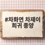 차화연 차재이 희귀 종양 투병 고백, 수술 앞둔 딸과 엄마의 눈물 차화연 차재이 희귀 종양
