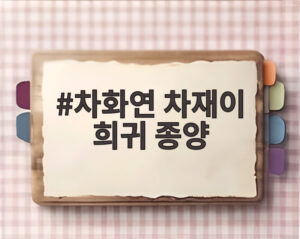 차화연 차재이 희귀 종양