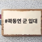 곽동연 군 입대