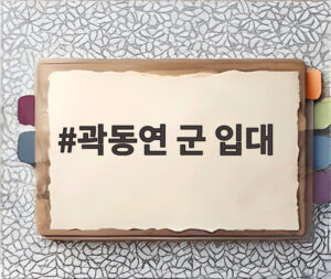 곽동연 군 입대