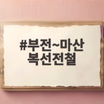 부전~마산 복선전철