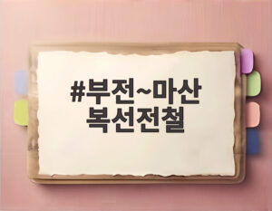 부전~마산 복선전철