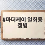 마더케이 일회용 젖병 특허 등록과 브랜드데이 할인 혜택 한눈에 마더케이 일회용 젖병
