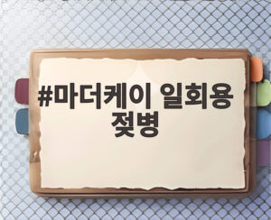마더케이 일회용 젖병