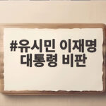 유시민 이재명 대통령 비판에 여권 반발 무슨 일인가 유시민 이재명 대통령 비판