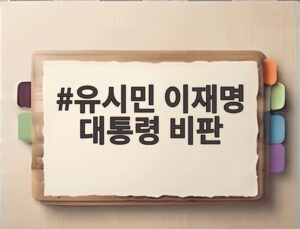 유시민 이재명 대통령 비판