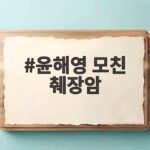 윤해영 모친 췌장암