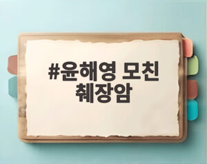 윤해영 모친 췌장암