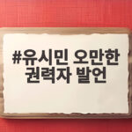 유시민 오만한 권력자 발언